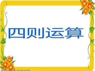 5、四则运算