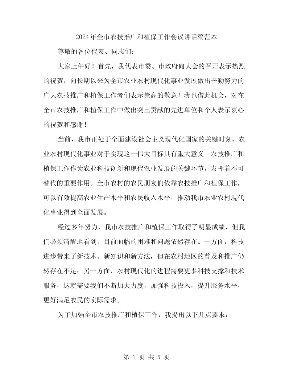 2024年全市农技推广和植保工作会议讲话稿范本(二) _第1页