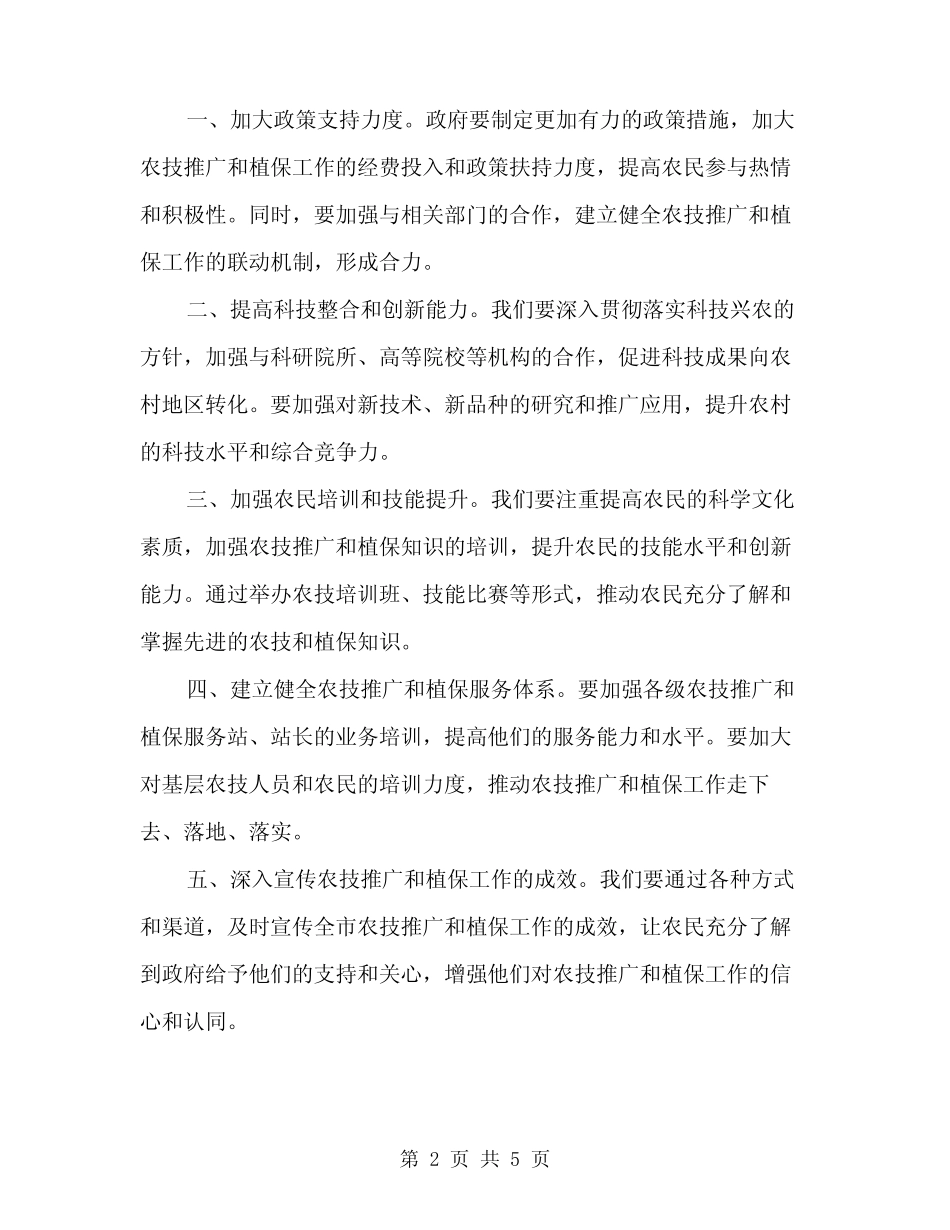 2024年全市农技推广和植保工作会议讲话稿范本(二) _第2页