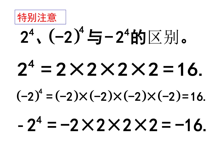 有理数的混合运算.5.1乘方(2)_第3页