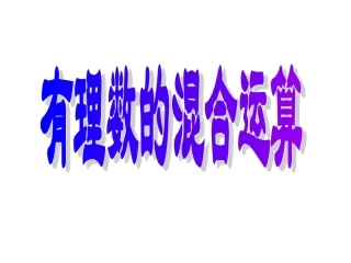 有理数的混合运算.5.1乘方(2)