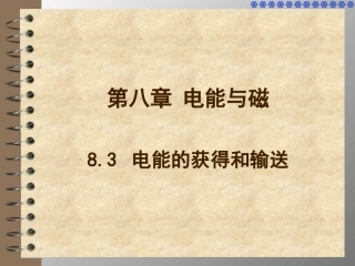 8.3电能的获得和输送