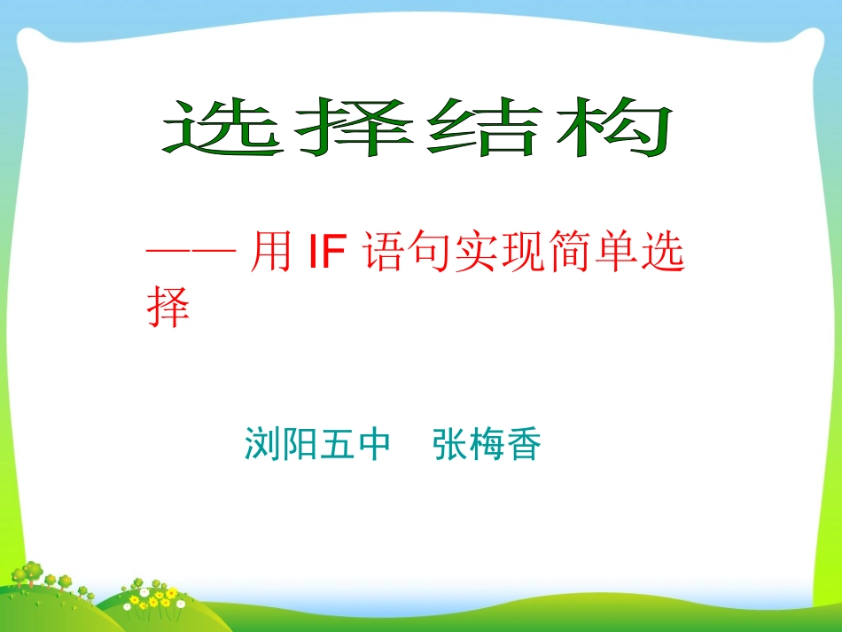 活动一用IF语句实现简单选择结构_第2页