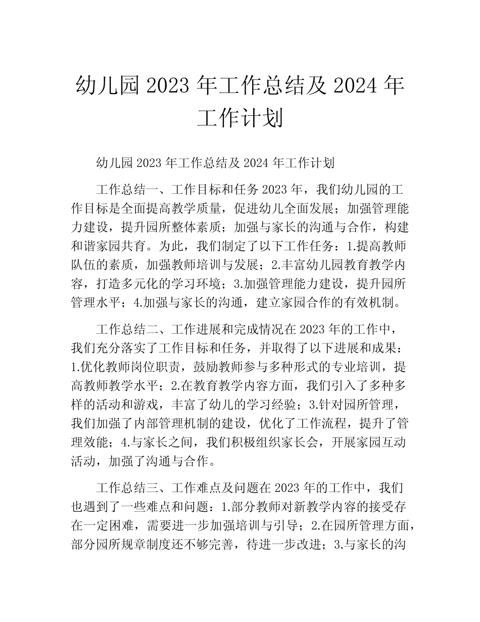 幼儿园2023年工作总结及2024年工作计划(精选10篇) _第1页