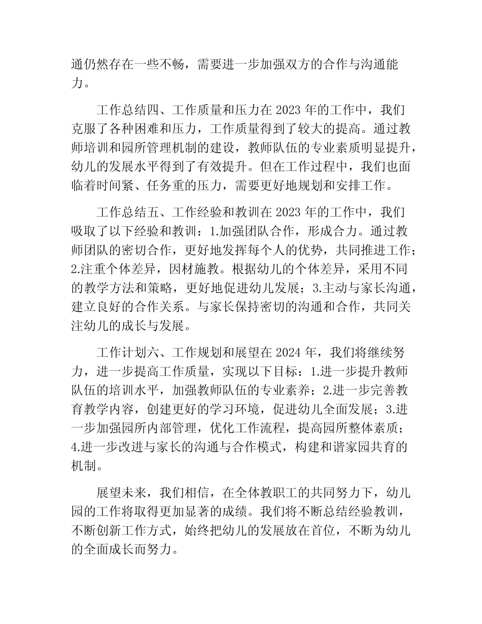 幼儿园2023年工作总结及2024年工作计划(精选10篇) _第2页