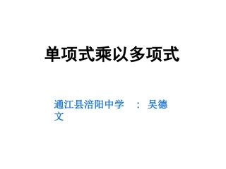 单项式乘以多单项式