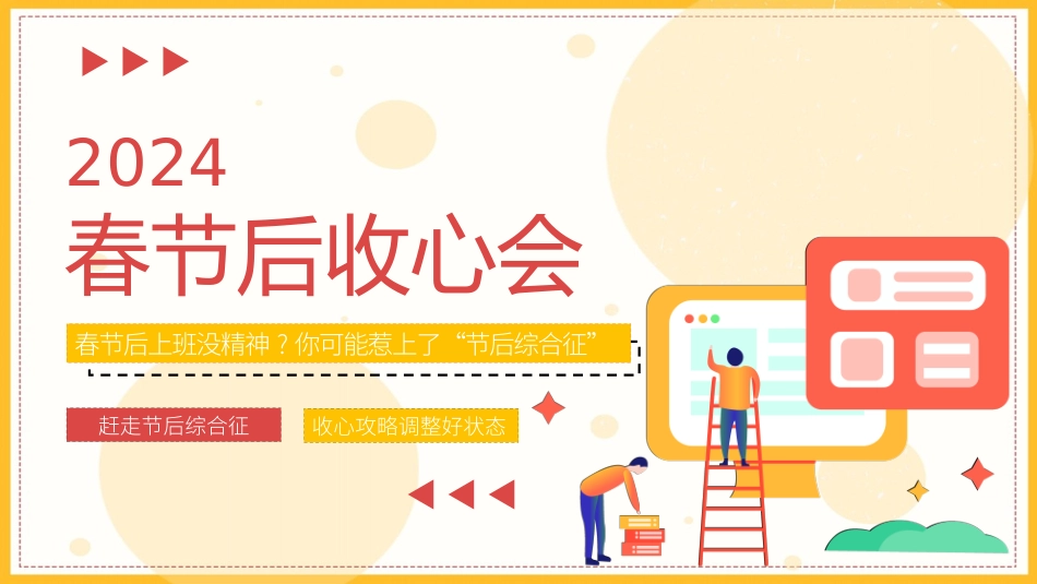 春节后收心会_第1页