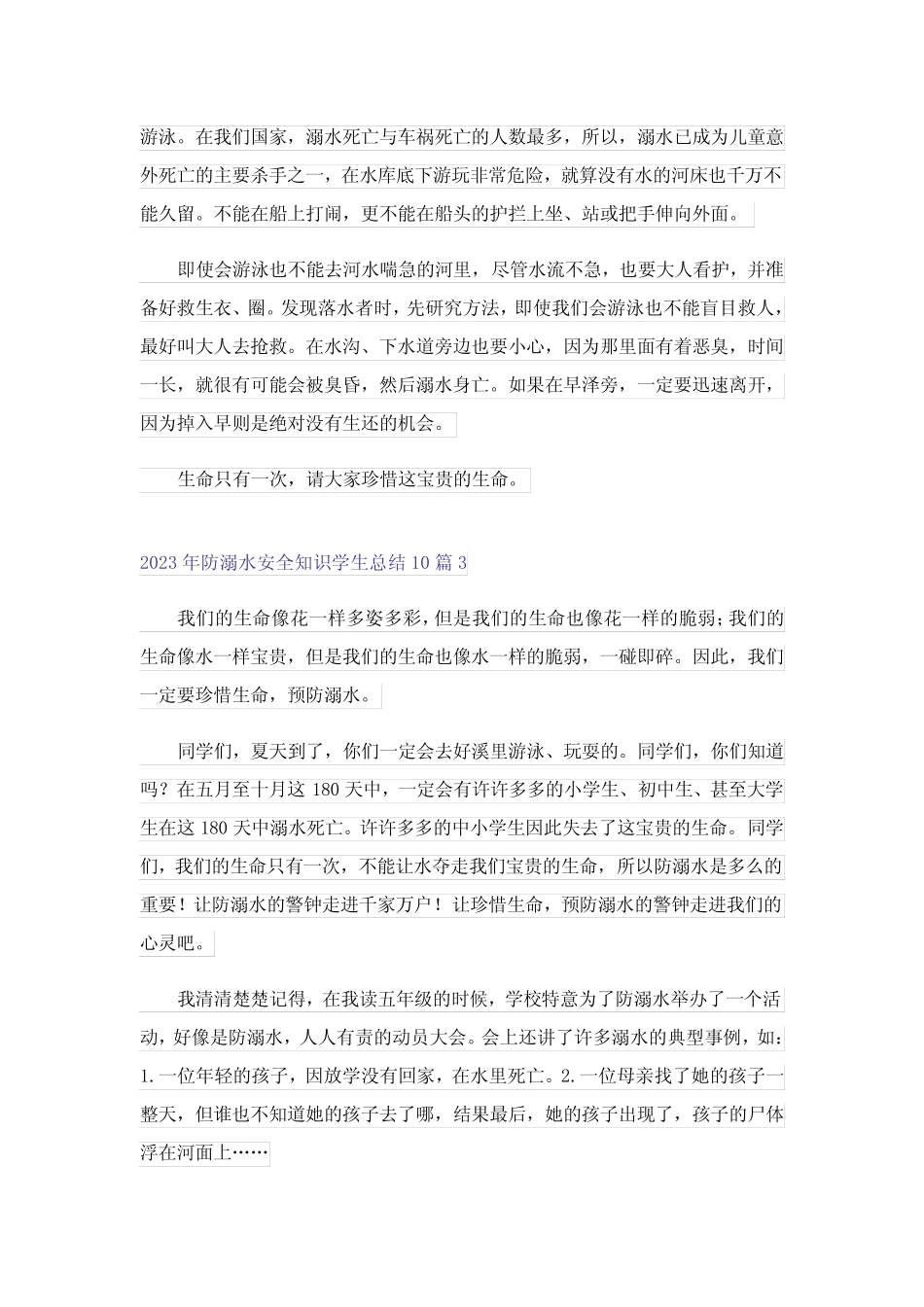 2023年防溺水安全知识学生总结10篇 _第2页
