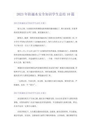 2023年防溺水安全知识学生总结10篇 