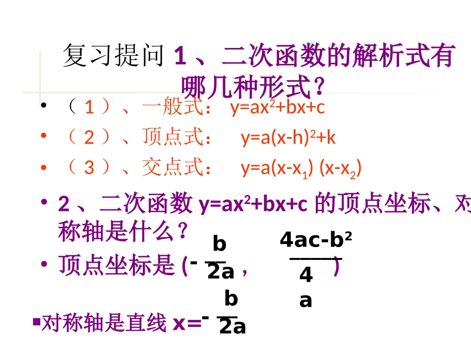 北师大版-九年级下册第二章-2.3确定二次函数的表达式_第2页
