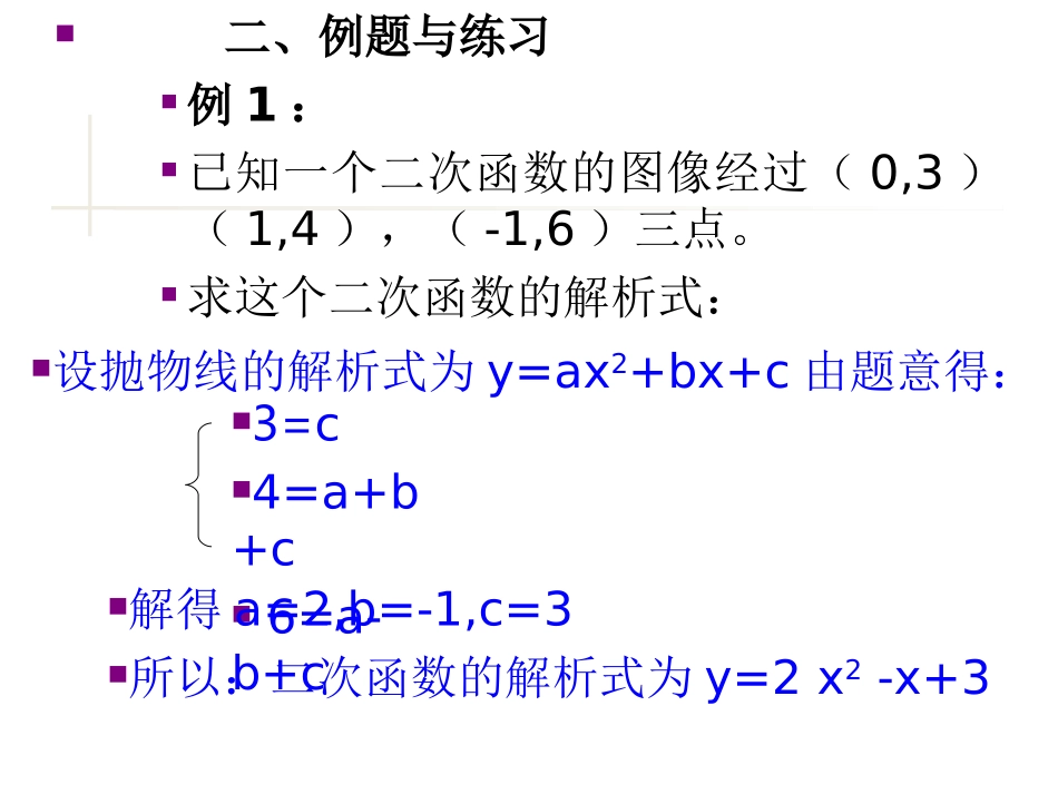 北师大版-九年级下册第二章-2.3确定二次函数的表达式_第3页