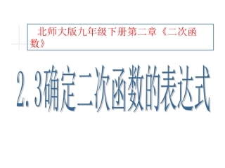 北师大版-九年级下册第二章-2.3确定二次函数的表达式