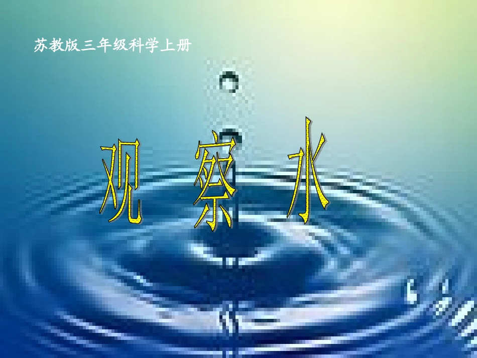 三年级-科学上册《观察水》_第1页