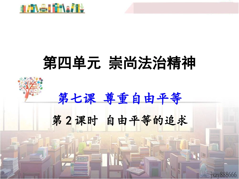 自由平等的追求-(2)_第1页