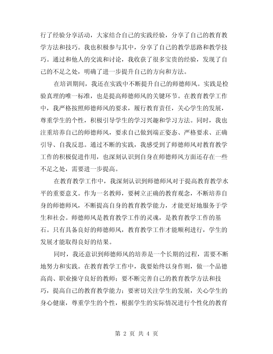 2024年暑期师德师风学习心得体会范文(2) _第2页