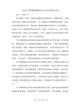 2024年暑期师德师风学习心得体会范文(2) 