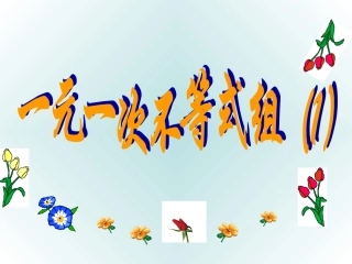 用一元一次不等式组(1)