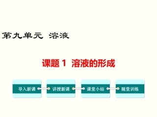 课题1-溶液的形成