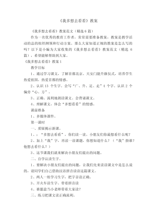《我多想去看看》教案范文(精选6篇)