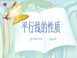 4.3平行线的性质-(2)