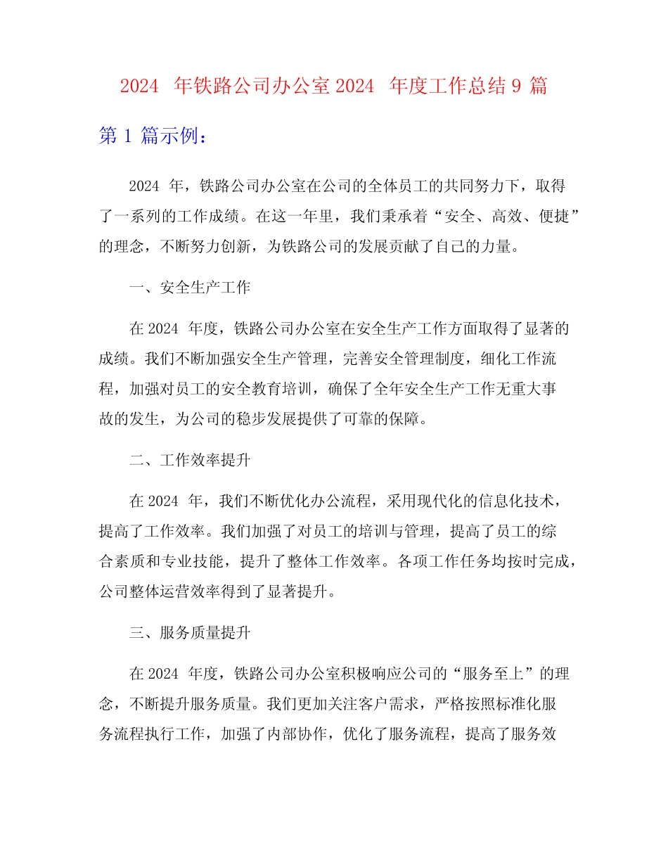 2024年铁路公司办公室2024年度工作总结9 _第1页