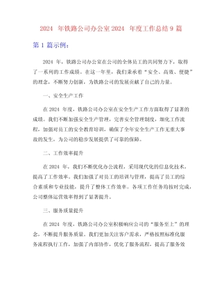 2024年铁路公司办公室2024年度工作总结9 
