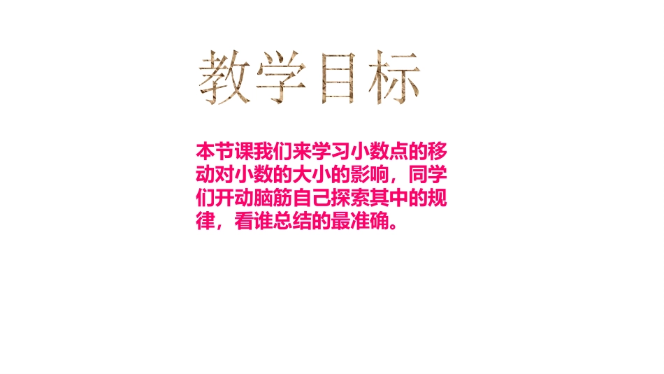 人教2011版小学数学四年级覃炳柱《小数点移动引起小数大小的变化》_第2页