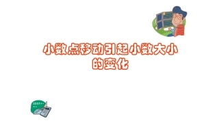 人教2011版小学数学四年级覃炳柱《小数点移动引起小数大小的变化》