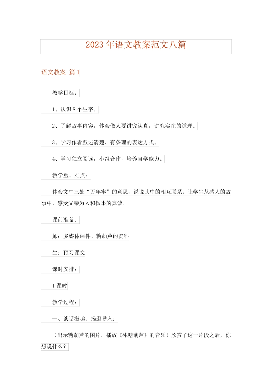 2023年语文教案范文八篇 _第1页
