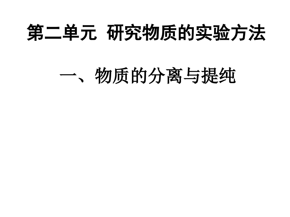 第二单元-研究物质的实验方法_第3页