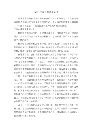 2023干部自我鉴定6篇 