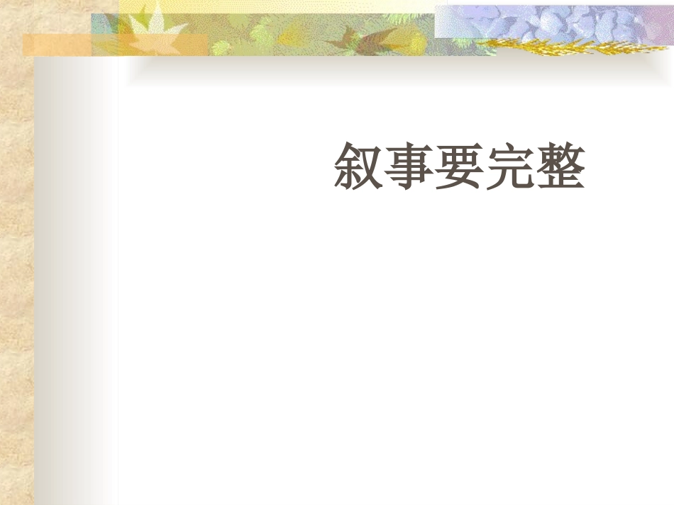 叙事要完整(作文)_第2页