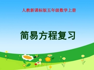 人教版数学五上《简易方程》课件5