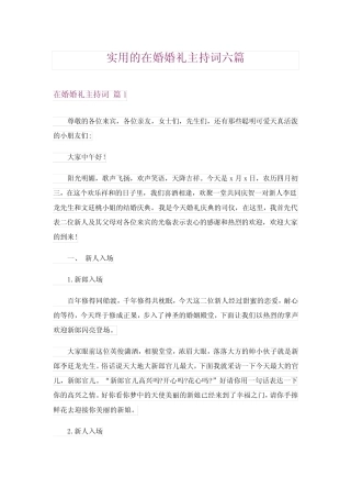 2024年实用的在婚婚礼主持词六 