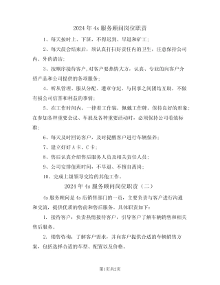 2024年4s服务顾问岗位职责(二篇) 