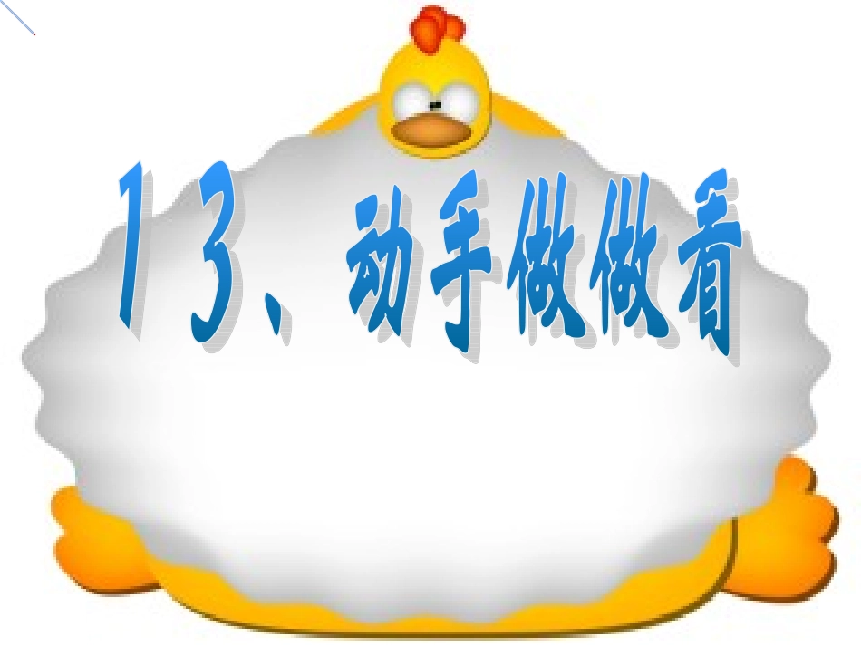 人教版小学二年级语文动手做做看_第1页