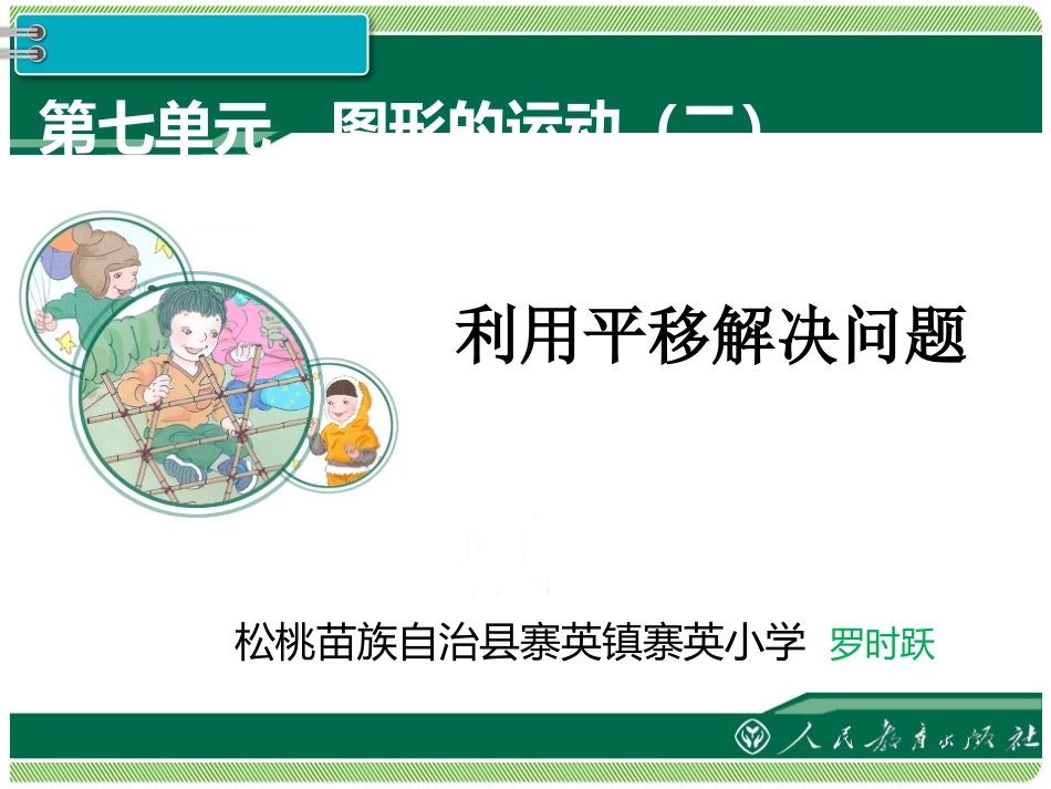 人教2011版小学数学四年级《利用平移解决问题》_第1页