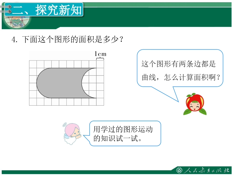 人教2011版小学数学四年级《利用平移解决问题》_第3页