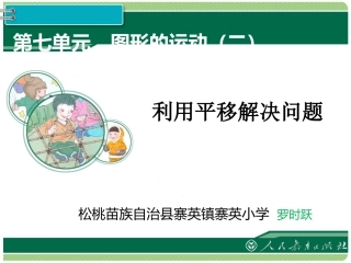人教2011版小学数学四年级《利用平移解决问题》