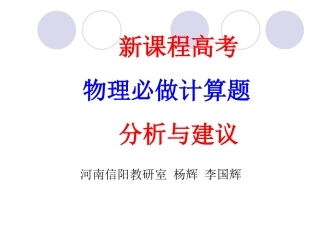 新课程高考物理必做计算题分析与建议