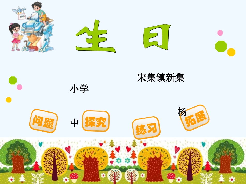 小学数学北师大2011课标版四年级生日_第1页