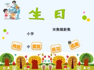 小学数学北师大2011课标版四年级生日