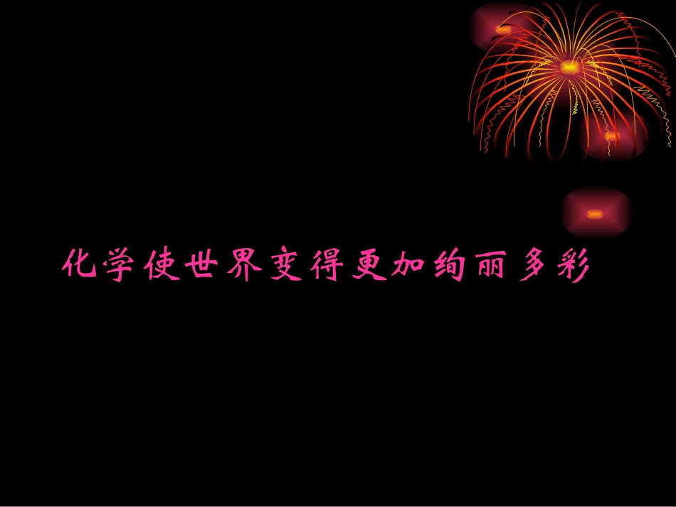 第1节化学给我们带来什么-(5)_第1页