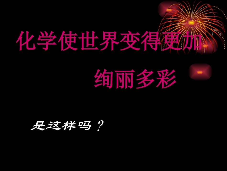 第1节化学给我们带来什么-(5)_第3页