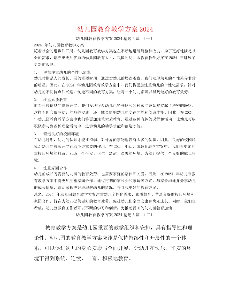 幼儿园教育教学计划20245篇 _第1页