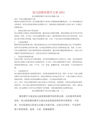 幼儿园教育教学计划20245篇 
