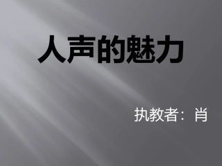 第1节美妙的人声