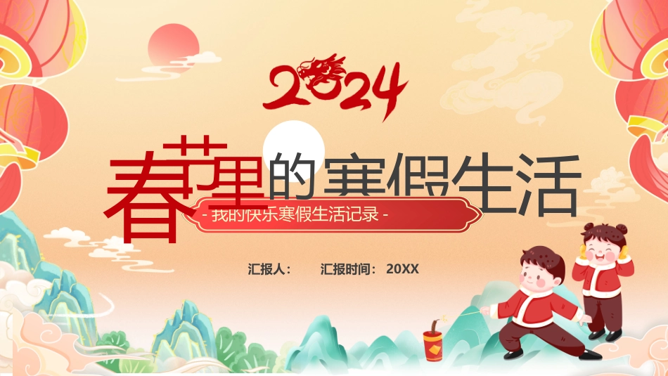 春节里的寒假生活_第1页