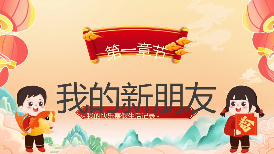 春节里的寒假生活_第3页
