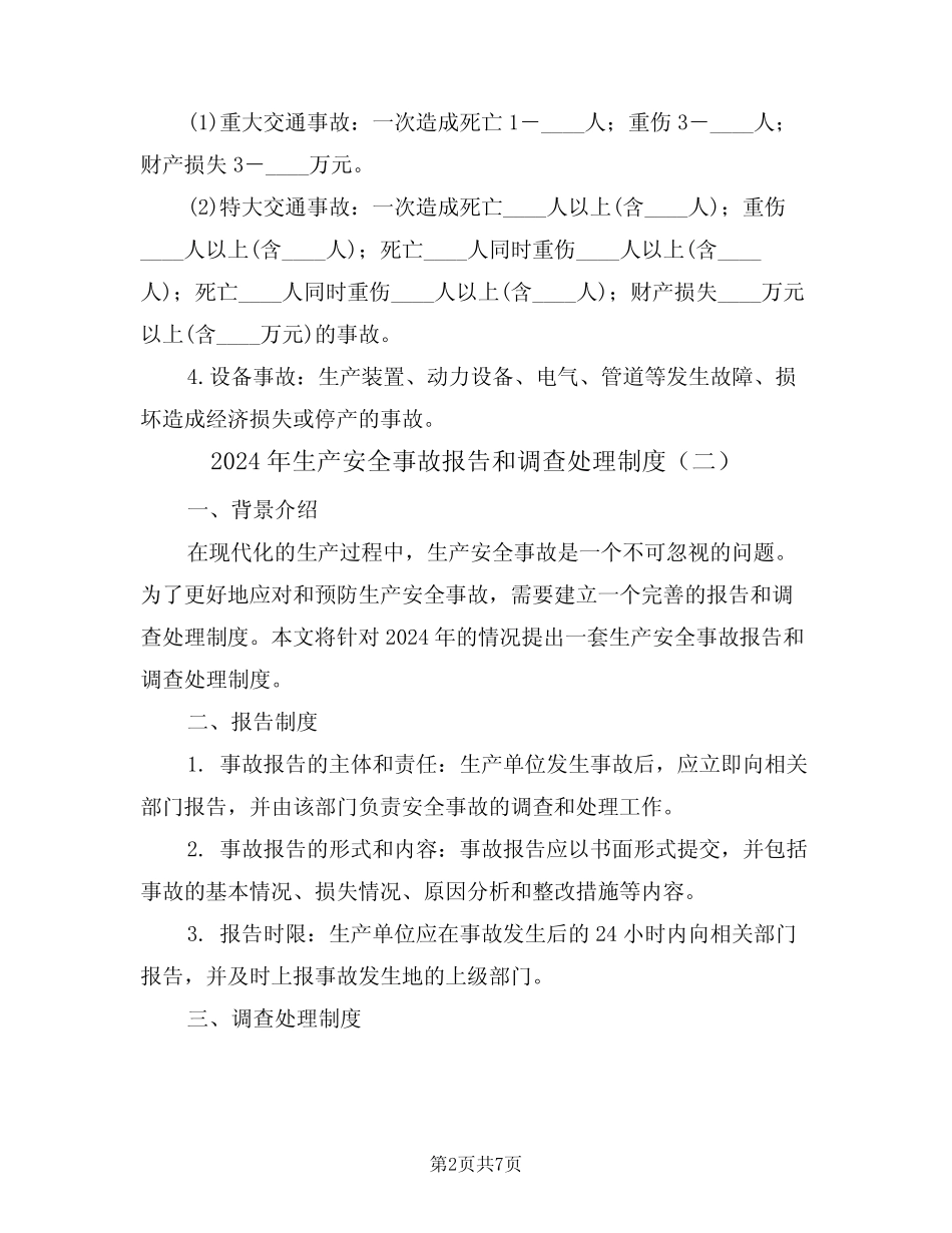 2024年生产安全事故报告和调查处理制度(三) _第2页